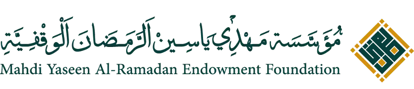 مؤسسة مهدى ياسين الرمضان الوقفية